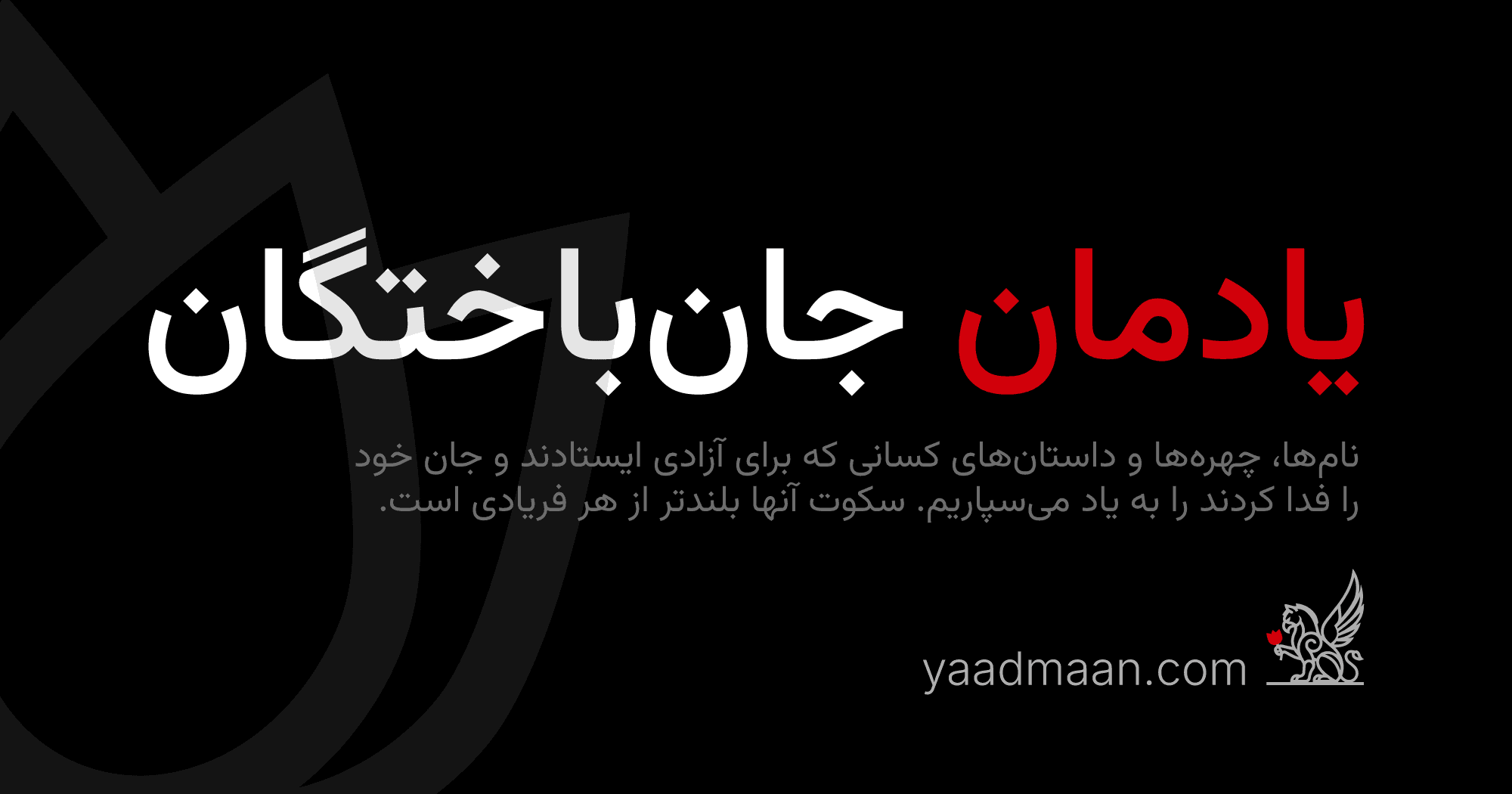 یادمان